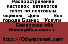 Распространение листовок, каталогов, газет по почтовым ящикам › Цена ­ 40 - Все города Бизнес » Услуги   . Самарская обл.,Новокуйбышевск г.